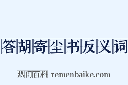 答胡寄尘书反义词是什么意思的图片
